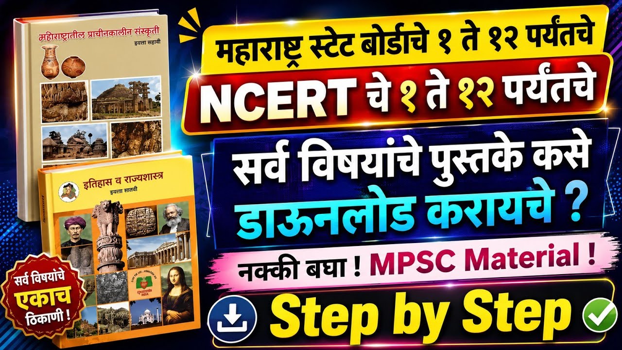 Download Maharashtra State Board Books from Official Website | MPSC Material | MPSC Books | MPSC PDF