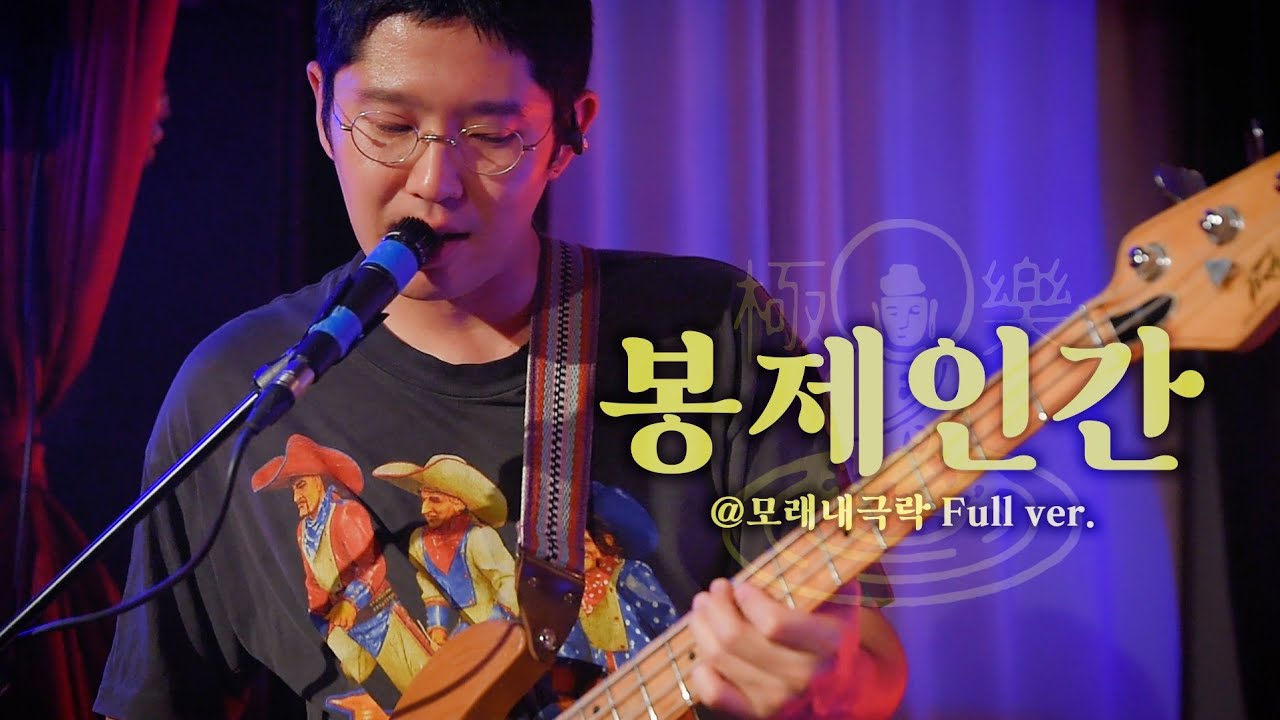 231118 봉제인간(Bongjeingan) Full ver. @모래내극락