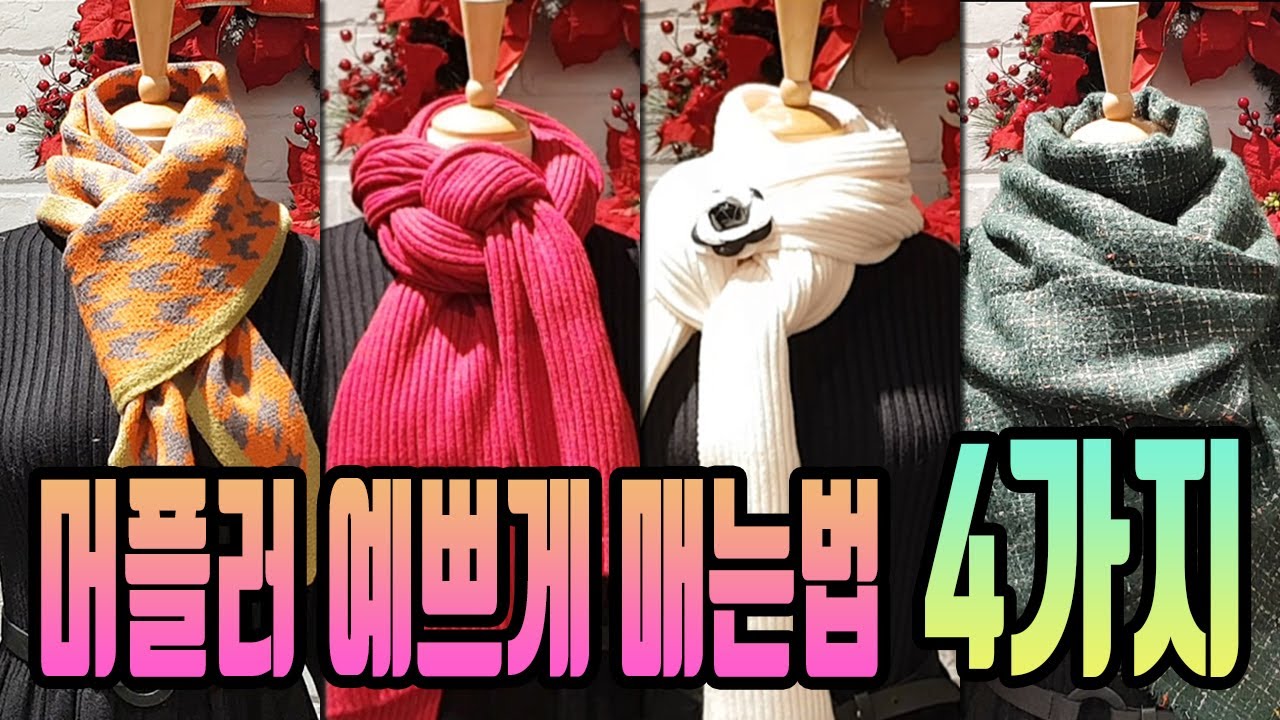 #쉽고 #예쁘게 #목도리(머플러) 매는법 4가지 _ 4 ways to tie a muffler