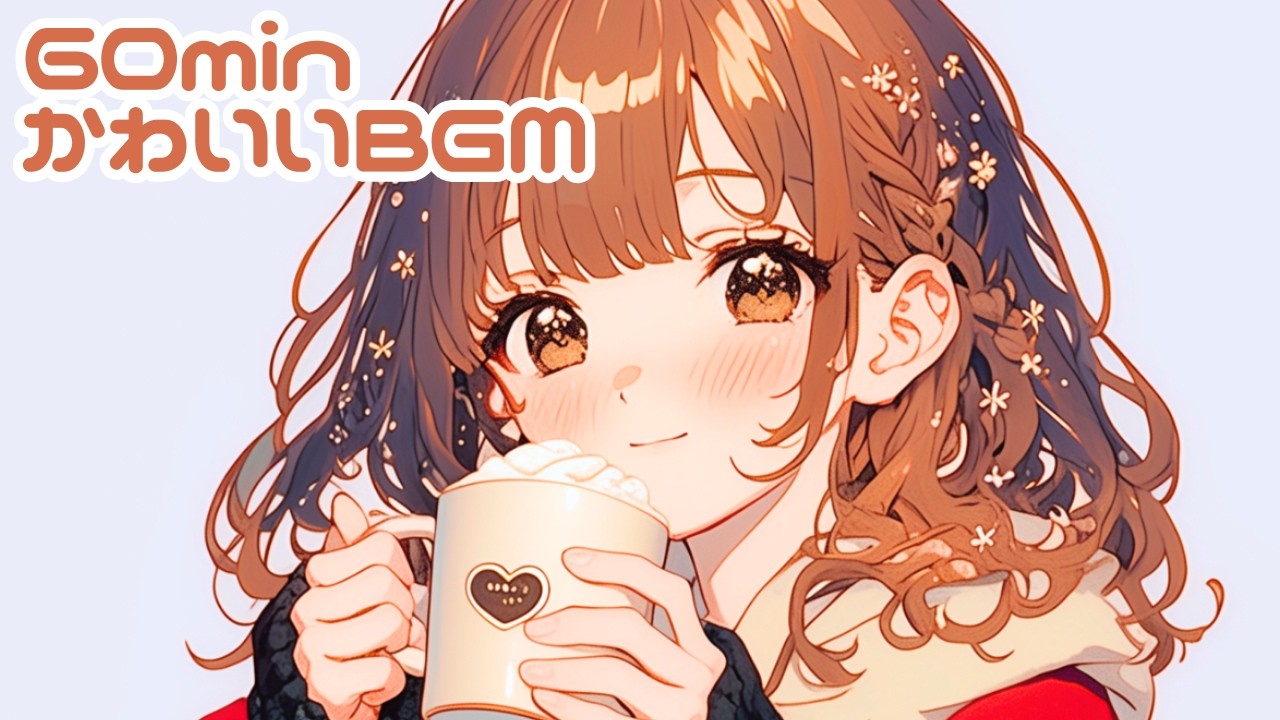 【フリー・かわいいBGM】完璧じゃない今日も、ちゃんと価値がある☕chill/Lo-fi/のんびり/肯定感/作業用/勉強用/読書用