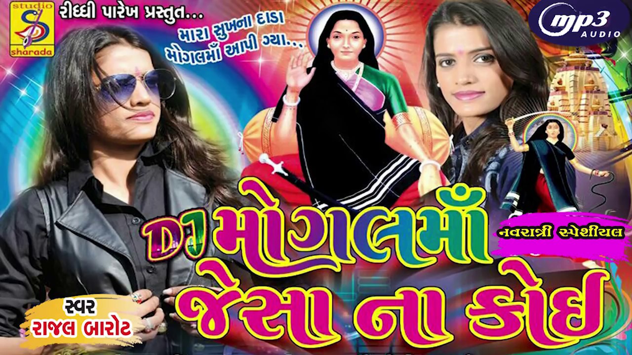 Rajal barot || મોગલ માં જૈસા ના કોઈ || audio mp3 || garba