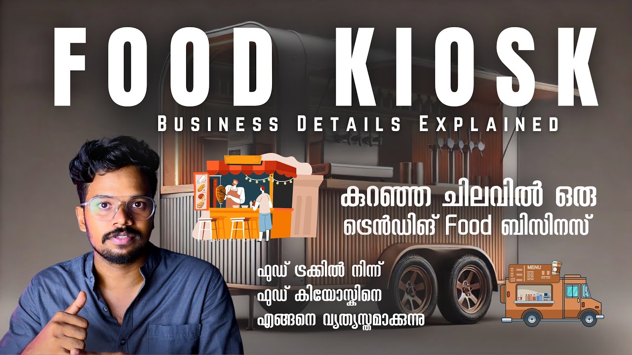 കുറഞ്ഞ ചിലവിൽ ഒരു trending food business സ്റ്റാർട്ട് ചെയ്യണോ?? മാസം ലക്ഷങ്ങൾ ഉണ്ടാക്കാം. #foodkiosk