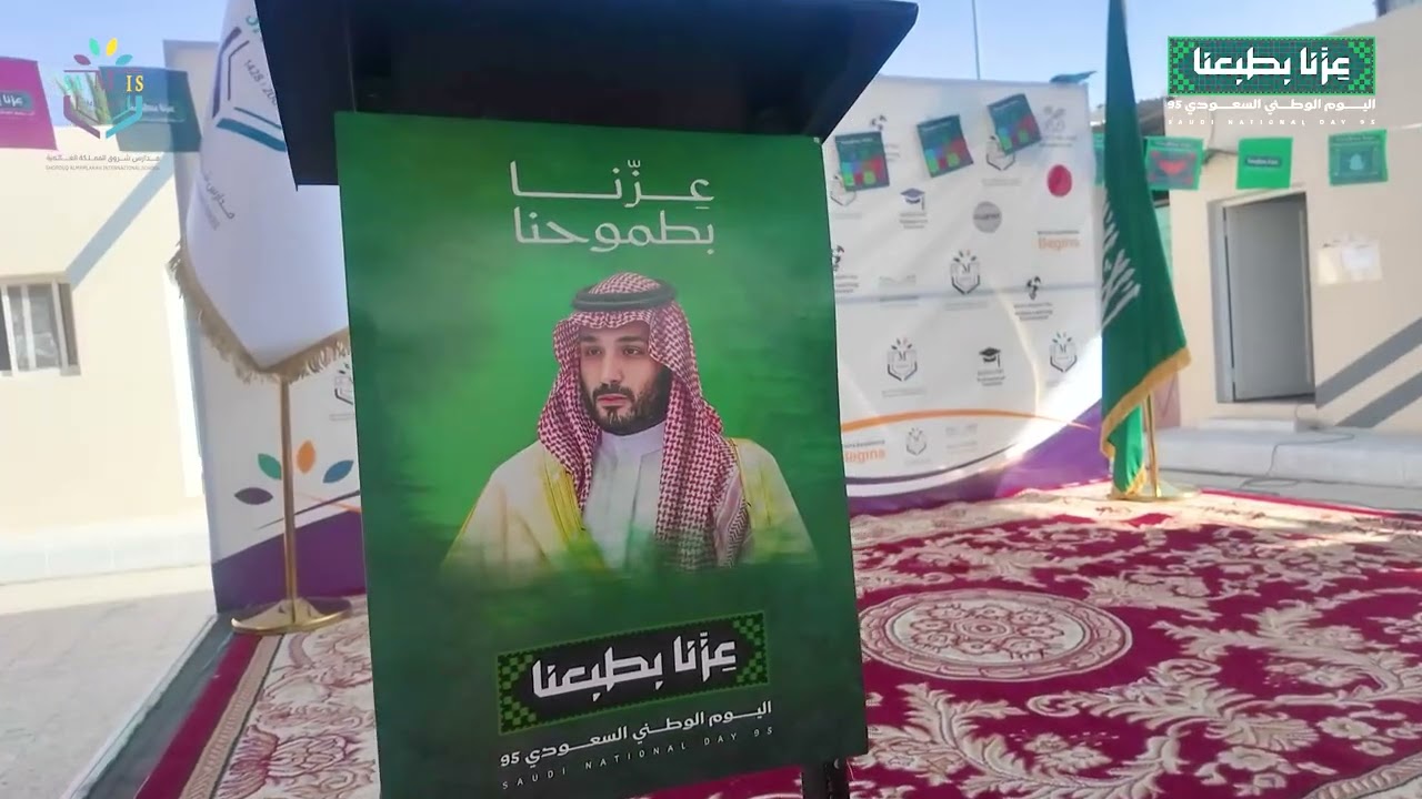 بكل فخر واعتزاز، احتفلت مدارس شروق المملكة العالمية  بالمرحلتين باليوم الوطني السعودي 95