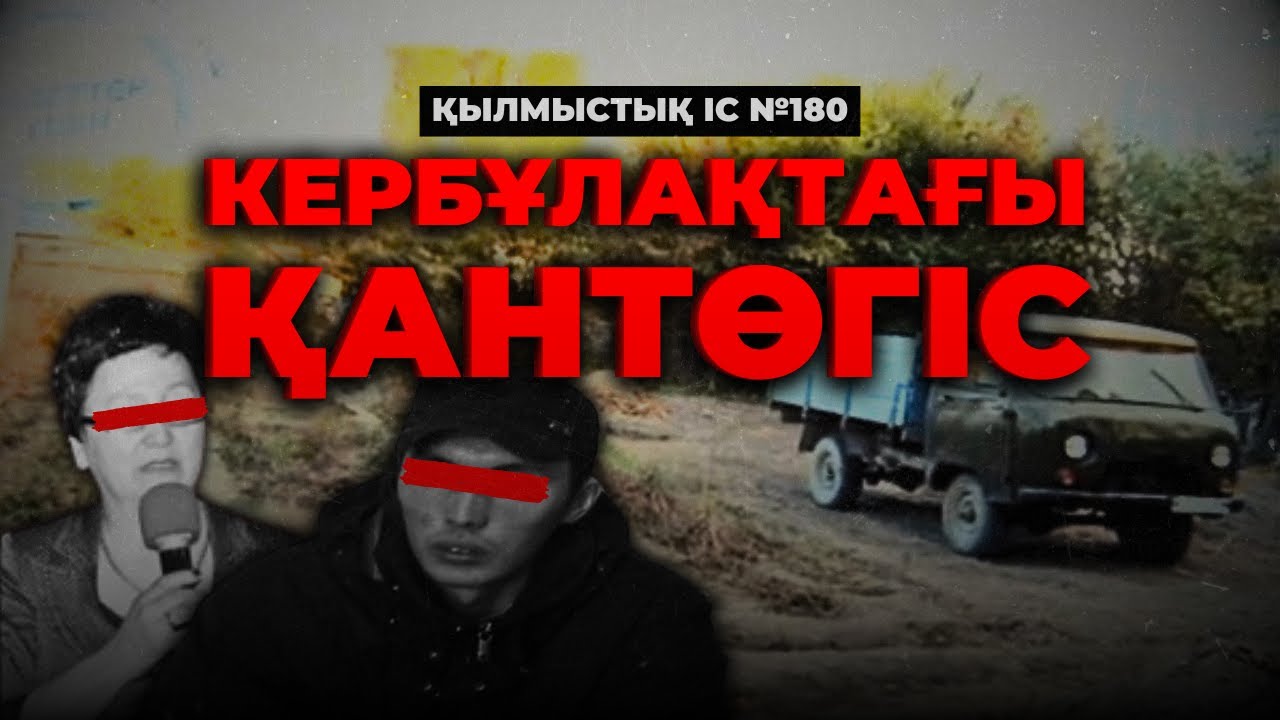 КЕРБҰЛАҚТАҒЫ ҚАНТӨГІС | АЛМАТЫ ОБЛЫСЫ | №180