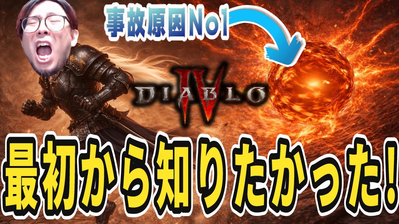 【ディアブロ4/S11】今期最強の敵はエリート特性「爆発」！事故を防ぐための必須知識解説！