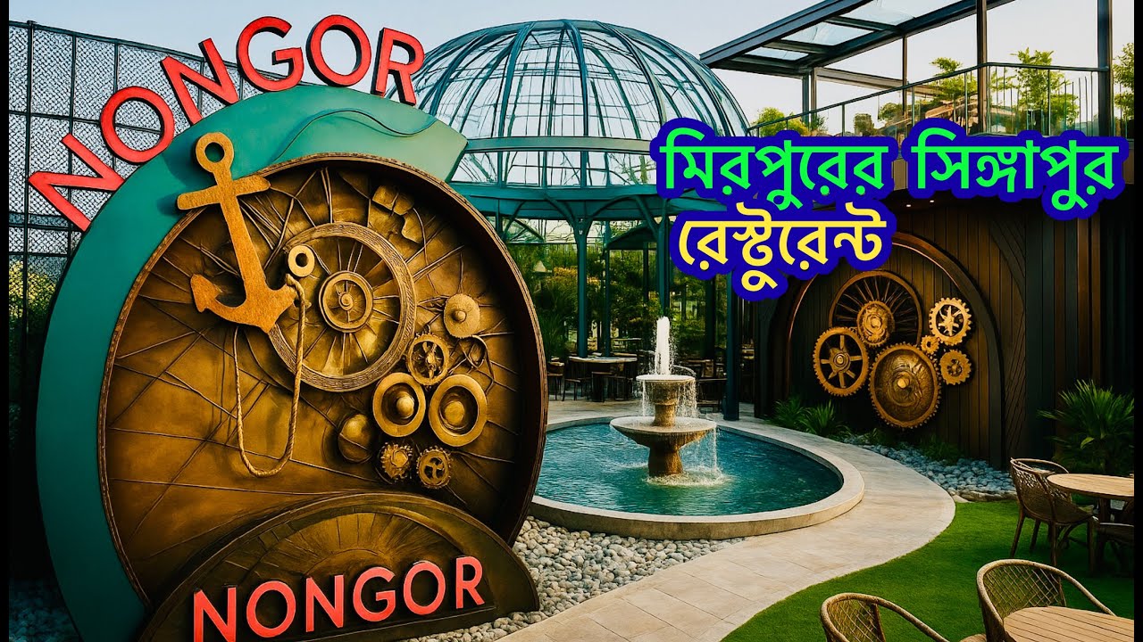 Nongor Restaurant Mirpur 12🔥ঢাকার সবচাইতে সুন্দর নোঙ্গর রেস্টুরেন্ট মিরপুর ১২ | Nogor Restaurant