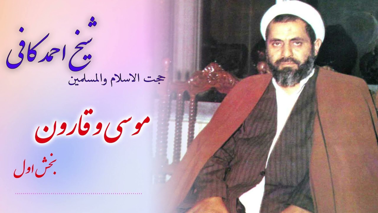 حجت الاسلام والمسلمین شیخ احمد کافی - موسی و قارون بخش اول