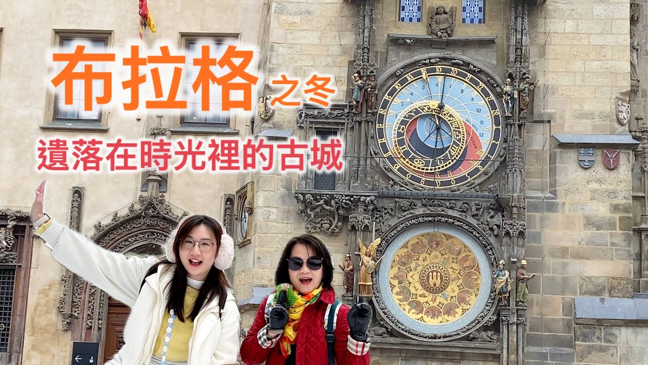 布拉格冬天，我們一起漫步布拉格的老城廣場，這座城市比電影裡還要美！在查理大橋的蒼茫灰濛而深邃古樸。