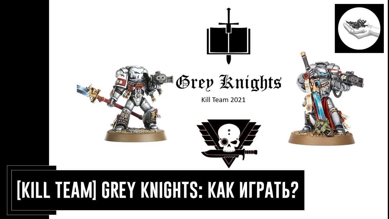 [Kill Team] Grey Knights: как играть?