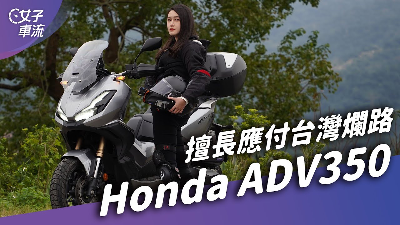 Honda ADV350 才不是FORZA換殼！身高16X可以騎？懸吊騎姿都有調 ｜試車去哪兒