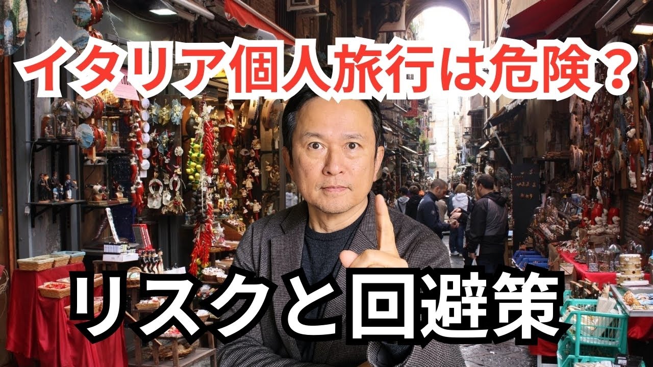 イタリア個人旅行はお勧めできない？そのリスクと回避策を解説【保存版】