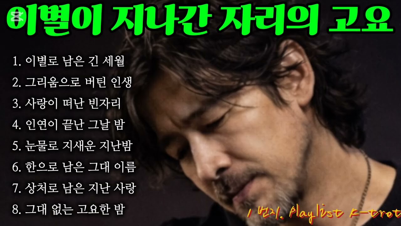 이별이 지나간 자리의 고요 🎵1번지 추억 감성트롯 @1번지 playlist k-tor #7080#추억감성#낭만감성#인생트로트#유튜브#음악#노래