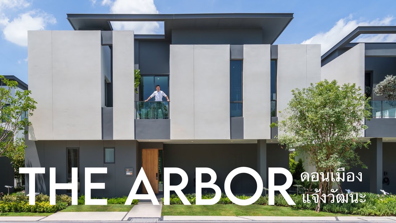เล่าเรื่องบ้าน EP84 : บ้านเดี่ยว Modern ที่ซ่อนความส่วนตัวไว้ภายใน The Arbor ดอนเมือง-แจ้งวัฒนะ
