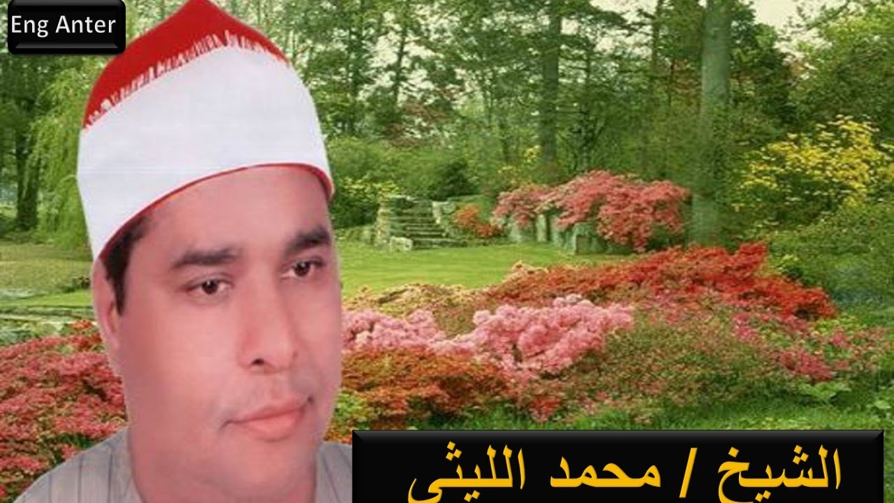 من روائع الشيخ محمد الليثى وما تيسر من سورة الانفطار والعلق وقصار السور