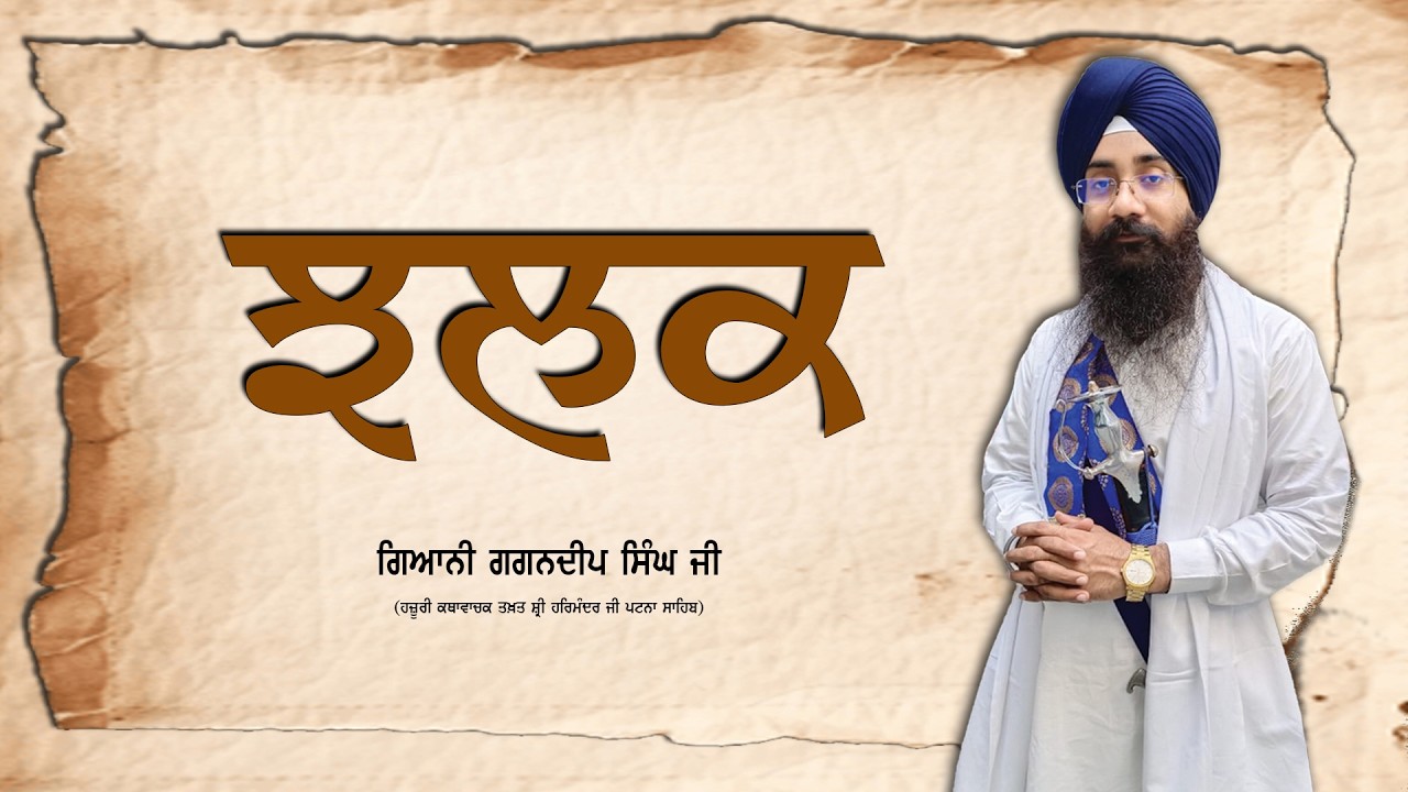 ਝੂਠ ਬੋਲਦੇ ਹਨ ਜਿਹੜੇ ਕਹਿੰਦੇ ਨੇ ਸਾਨੂੰ ਪ੍ਰਮਾਤਮਾ ਮਿਲਦਾ ਹੈ || ਗਿ: ਗਗਨਦੀਪ ਸਿੰਘ || Giani Gagandeep Singh Ji