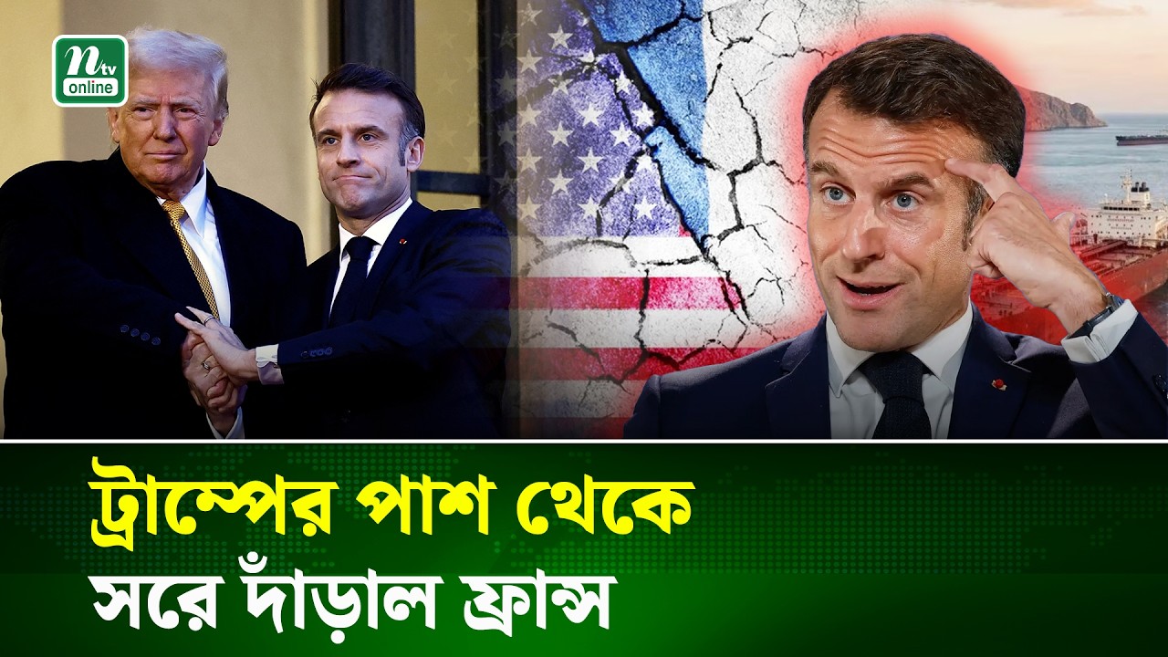ডোনাল্ড ট্রাম্পের আহ্বান প্রত্যাখ্যান করেছেন ফ্রান্সের প্রেসিডেন্ট ইমানুয়েল ম্যাক্রোঁ | NTV News