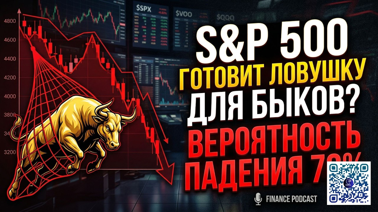 S&P 500 готовит ловушку для быков? Вероятность падения 70%