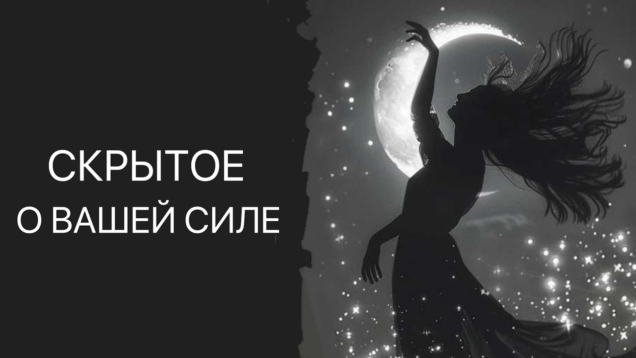 ТАРО. КАКАЯ ВАША СИЛА НА САМОМ ДЕЛЕ. РАСКЛАД ОНЛАЙН.