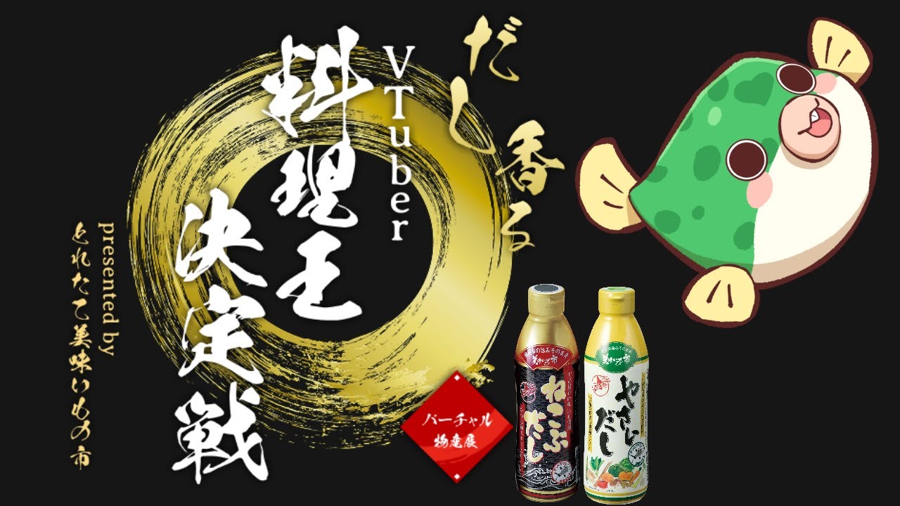 【#PR】お料理して食べる！「バーチャル物産展 だし香るVTuber料理王決定戦」！