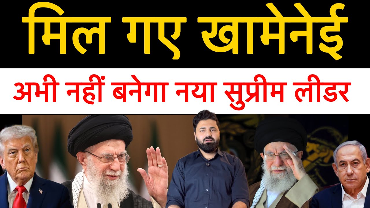ईरान को मिल गई खामेनेई की बॉडी! मशहद में रखा जाएगा जनाज़ा! अभी नहीं बनेगा कोई भी Supreme Leader