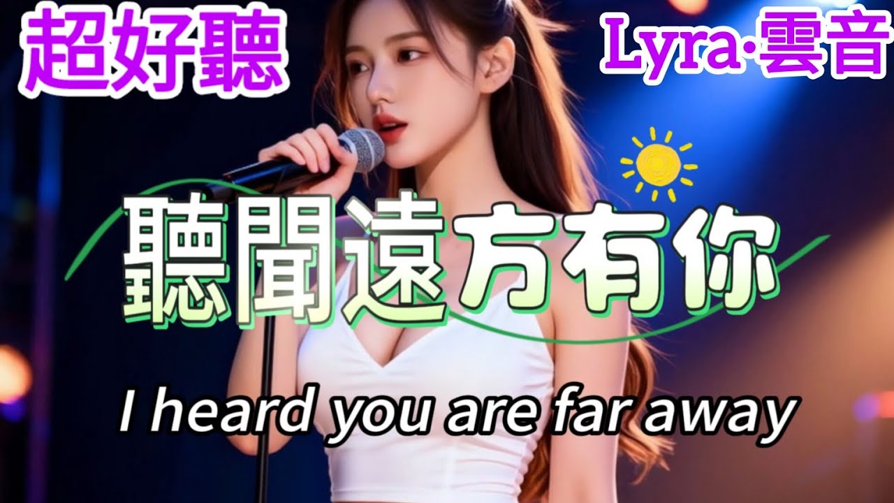 Lyra·雲音 超好聽 | 《聽聞遠方有你》 | 最新演繹 | 原唱:刘艺雯 | 《听闻远方有你》 | Amazing | 