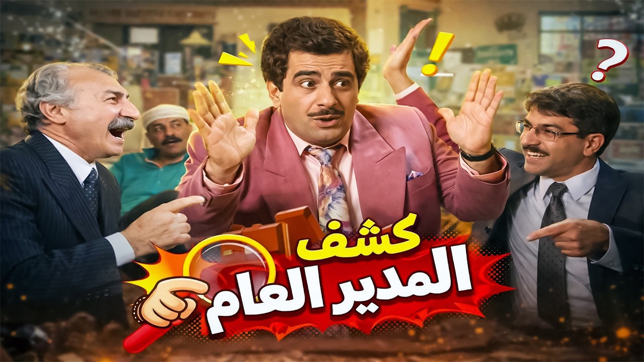 كشف تنكر المدير العام وصار سيرة على كل لسان ..!😅🤣 - يوميات مدير عام