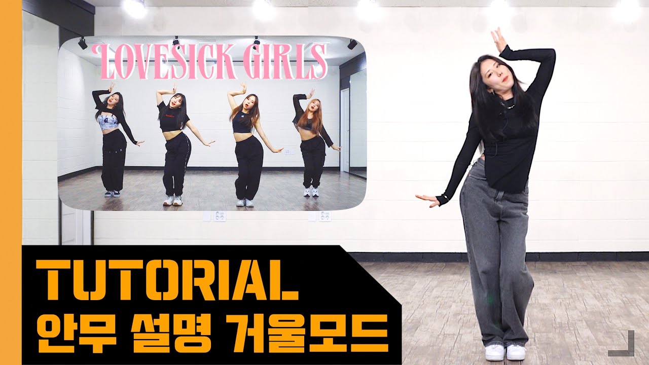 [Let's Dance] BLACKPINK 블랙핑크 - 'Lovesick Girls' | 안무 배우기 설명 거울모드 KPOP DANCE MIRROR TUTORIAL