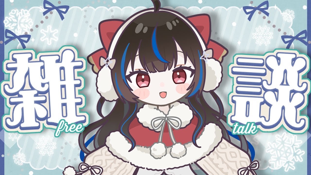 【夜雑】クリスマスイブの夜にのんびり雑談しましょう🌙✨【 #綴月ゆうり #新人vtuber 】‪