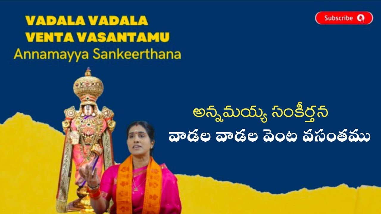 వాడల వాడల వెంట వసంతము//VADALAVADALA VENTA //ANNAMAYYA //KONDAVEETI JYOTHIRMAYE AMMA//GOVINDA CHANNEL