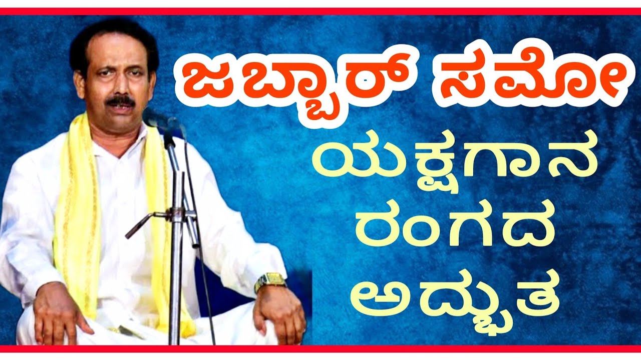 Jabbar samo ಅವರ ಅದ್ಬುತ ಅರ್ಥಗರ್ಭಿತ ಮಾತು ಕೇಳಿ ದುರ್ಯೋಧನನಾಗಿ