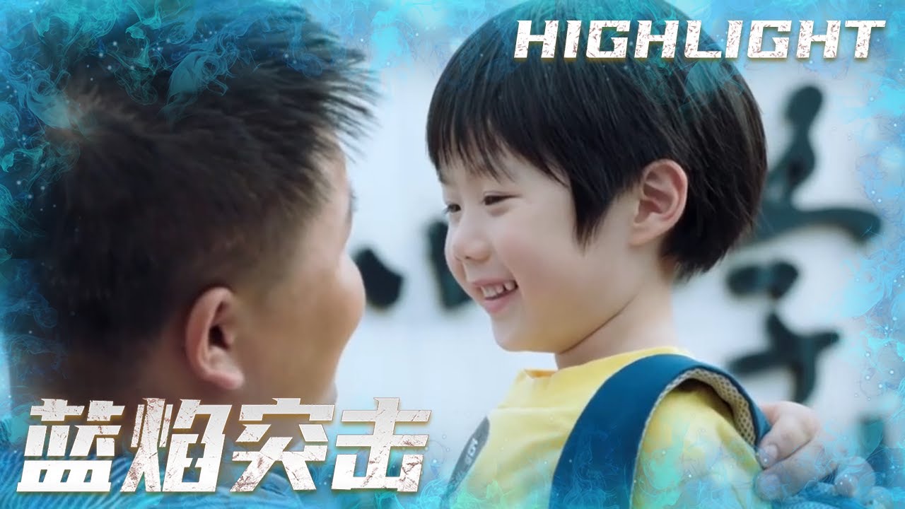 小胖子天乐追求单亲妈妈许蔓，第一个同意的是她儿子🤣《蓝焰突击/Blue Flame Assault》 EP23｜任嘉伦 陈小纭 韩宇辰 宋文作 谢林彤 王硕【捷成华视偶像剧场】