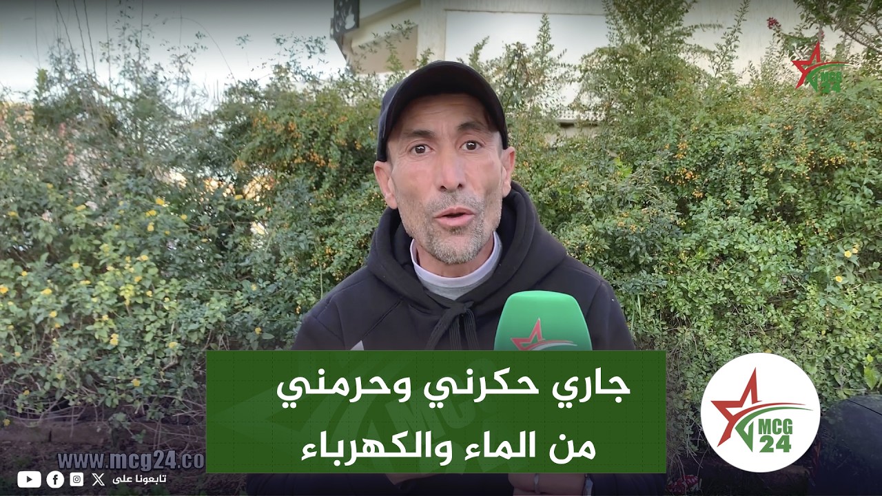 فاس: جاري حݣرني وحرمني من الماء والكهرباء