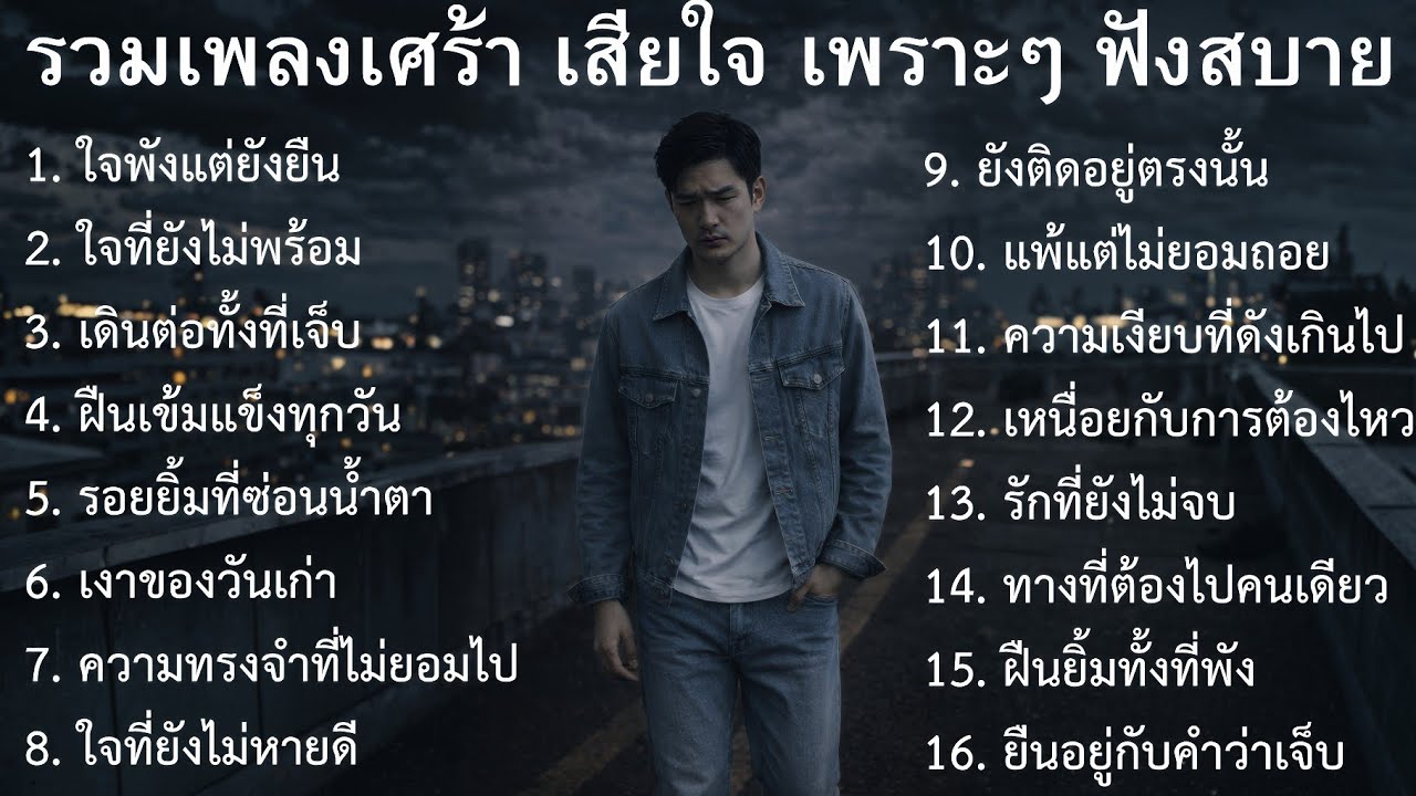 💔รวมเพลงเศร้าล่าสุด ชุดที่86| Playlist | รวมเพลงเศร้าปี 2026  รวมเพลงเศร้า | รวมเพลงอกหัก