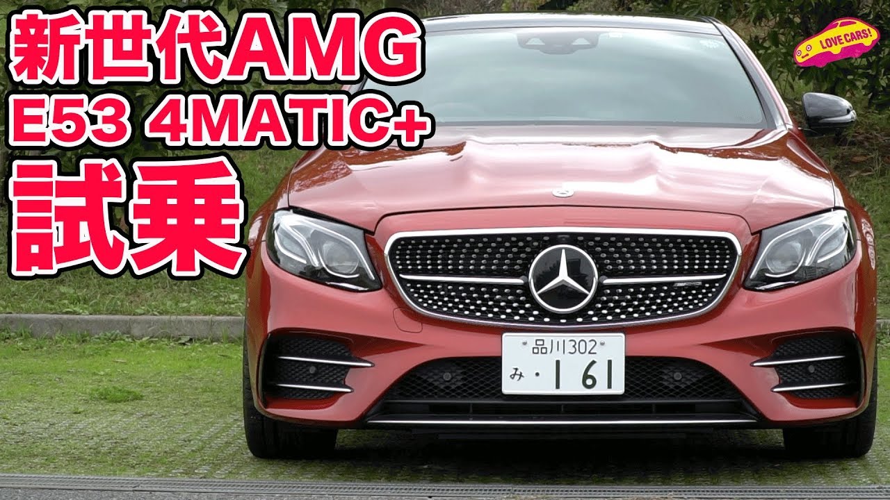 新世代AMG、E53 4MATIC+に乗る！