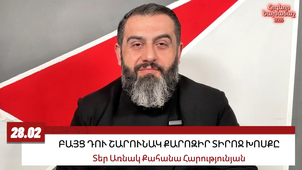 28 ՓԵՏՐՎԱՐԻ 2026, ԲԱՅՑ ԴՈՒ ՇԱՐՈՒՆԱԿ ՔԱՐՈԶԻՐ #առնակ #քահանա #հոգեւոր_նախաճաշ