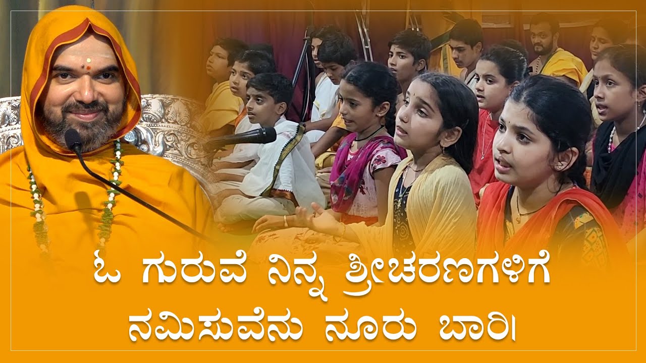 O Guruve! Ninna SriCharanagalige Namisuvenu Nooru Baari | ಓ ಗುರುವೆ ನಿನ್ನ ಶ್ರೀಚರಣಗಳಿಗೆ ನಮಿಸುವೆನು