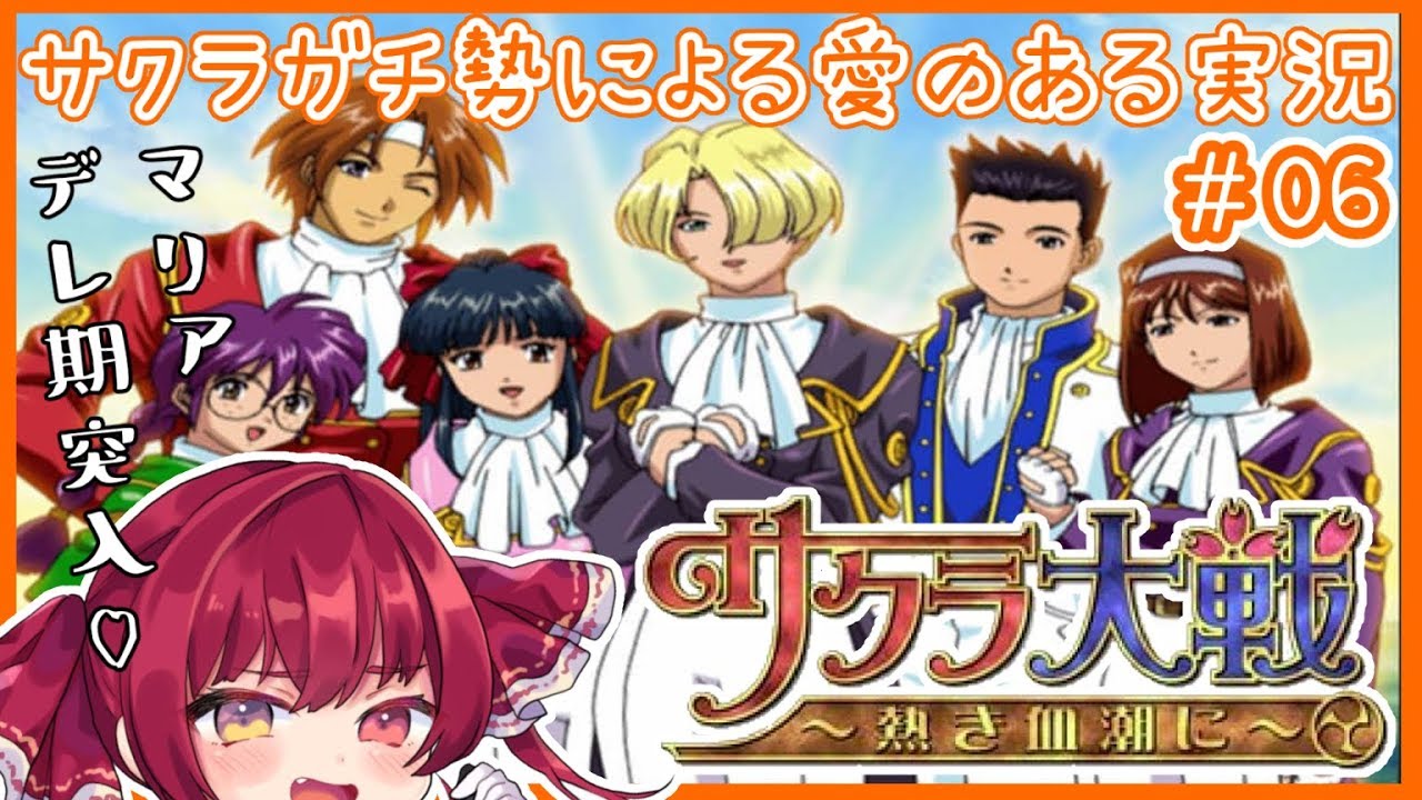 【サクラ大戦】サクラガチヲタの私が新サクラ大戦に向けて布教します！＃06【ホロライブ/宝鐘マリン】※ネタバレあり