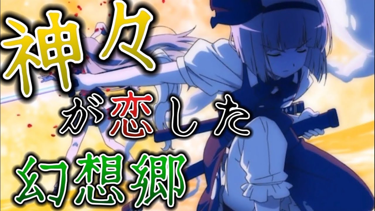【東方MAD】　神々が恋した幻想郷