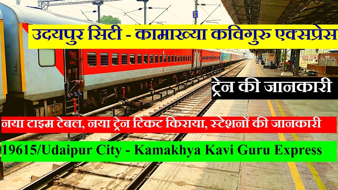 कविगुरु एक्सप्रेस | Train Info | 19615 Train | Udaipur City - Kamakhya Kavi Guru Express