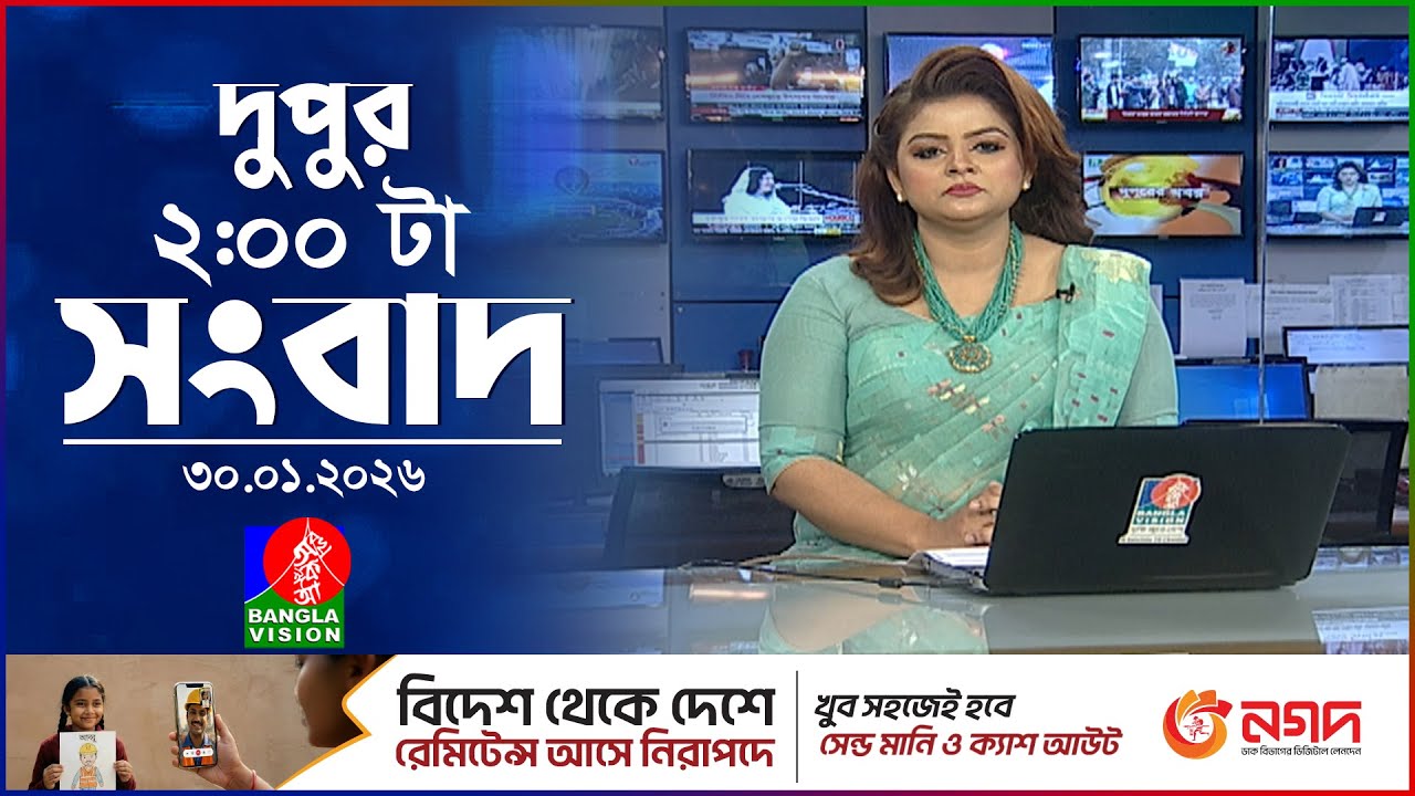 দুপুর ০২ টার বাংলাভিশন সংবাদ | ৩০ জানুয়ারি ২০২৬ | BanglaVision 2 PM News Bulletin | 30 Jan 2026