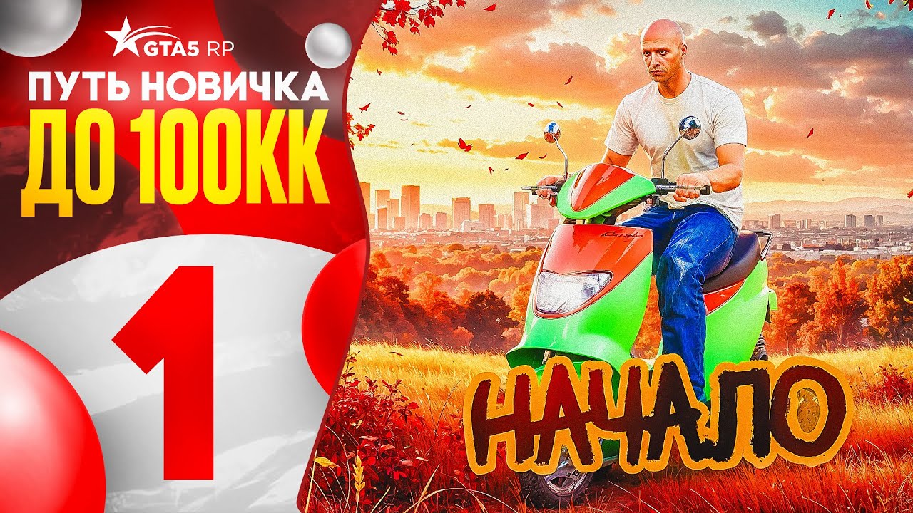 ПУТЬ НОВИЧКА ДО 100КК на GTA 5 RP #1 - ЛУЧШИЙ СТАРТ С НУЛЯ БЕЗ ДОНАТА (промокод: stranger)