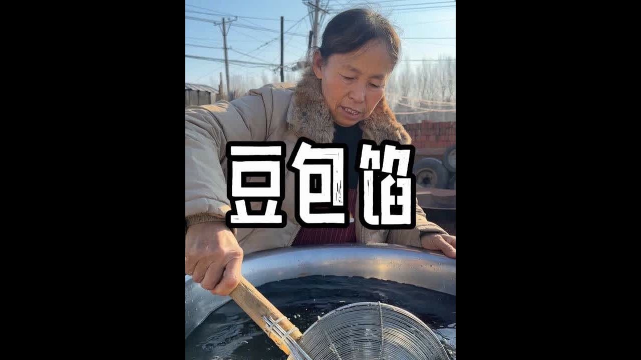 小时候偷豆馅儿吃的朋友，还记得这个味道吗？ #豆馅儿 #豆包 #儿时味道 #抖音新农人 #乡愁记忆