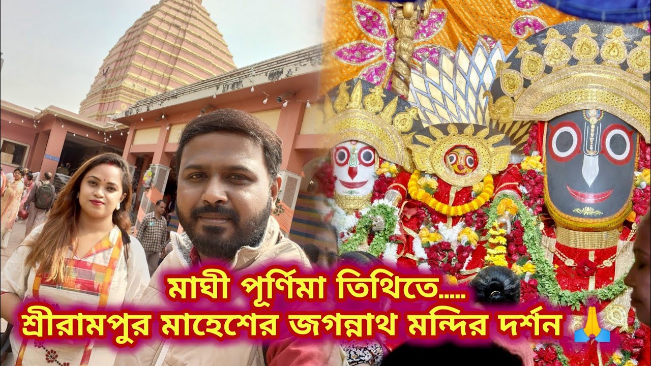 Mahesh Jagannath Temple Vlog 2026 | Maghi Purnima তিথিতে 🌕 শ্রীরামপুর মাহেশ জগন্নাথ মন্দির দর্শন 🙏 