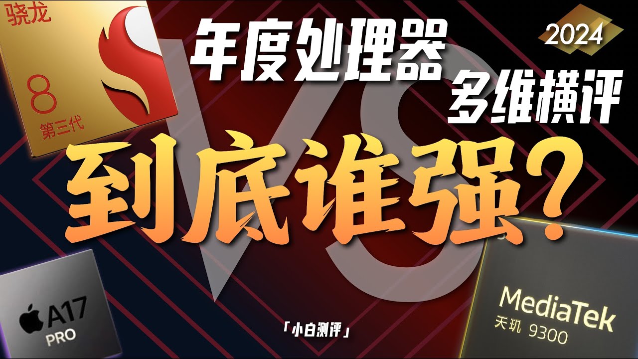 「小白」骁龙天玑到底谁强？ 年度处理器多维度横评