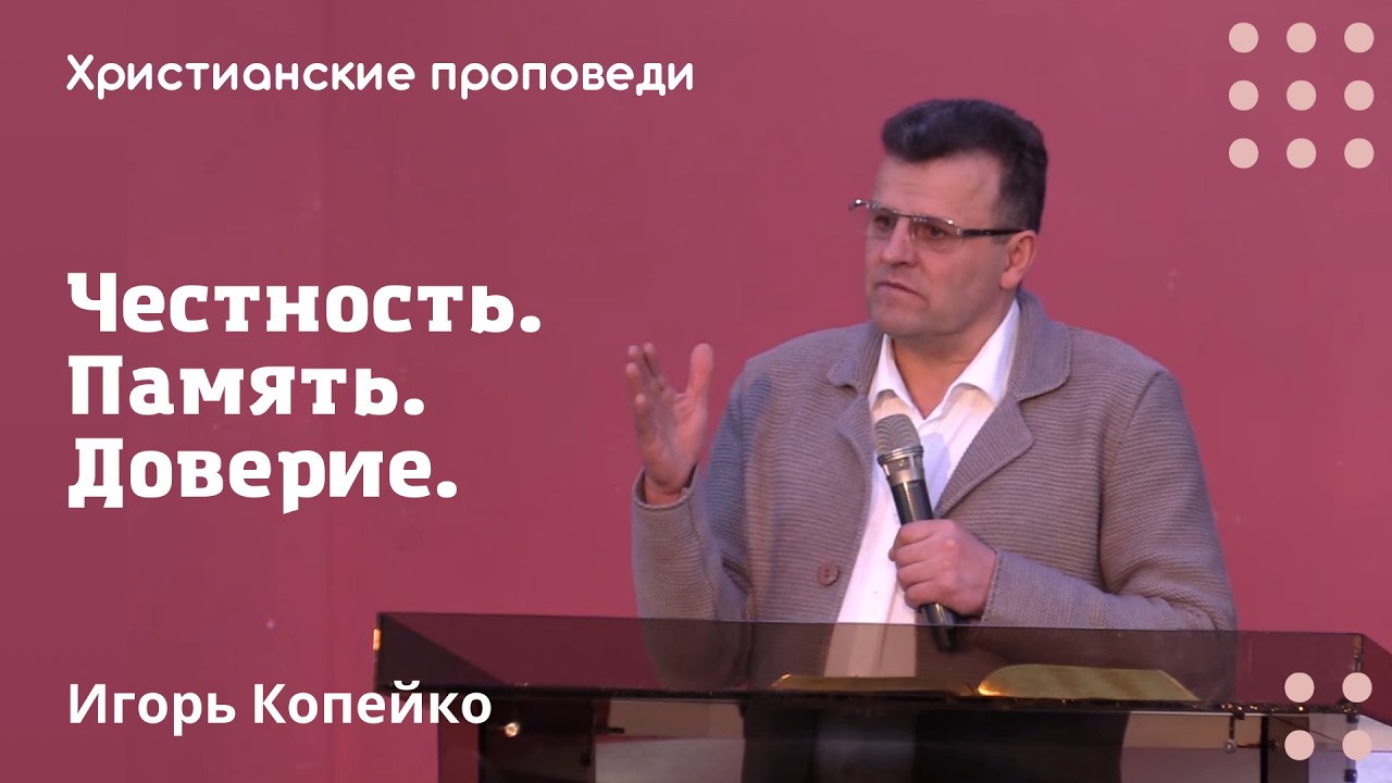 Честность. Память. Доверие. | Игорь Копейко | Христианские проповеди