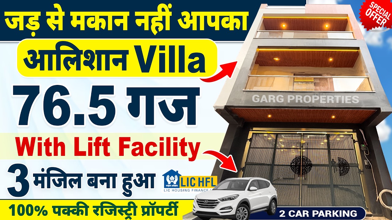 😍3 मंजिल 76.5 GAJ Villa ❤️ (JAD SE MAKAN) with LIC #home Loan | 2 Side Open House for Sale in Delhi