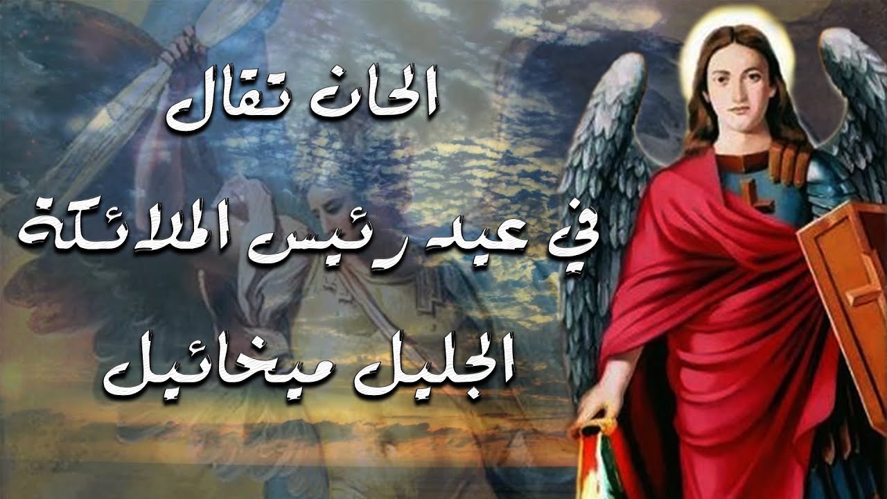 الحان تقال في عيد رئيس الملائكة الجليل ميخائيل
