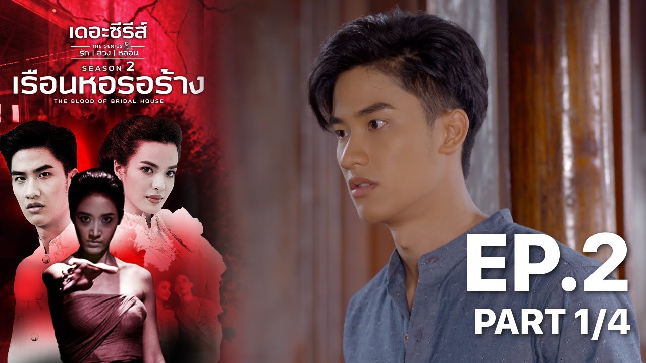 เดอะซีรีส์รักลวงหลอน 2 : เรือนหอรอร้าง ตอนที่ 2 (1/4) - ดูฟรีที่ POPS