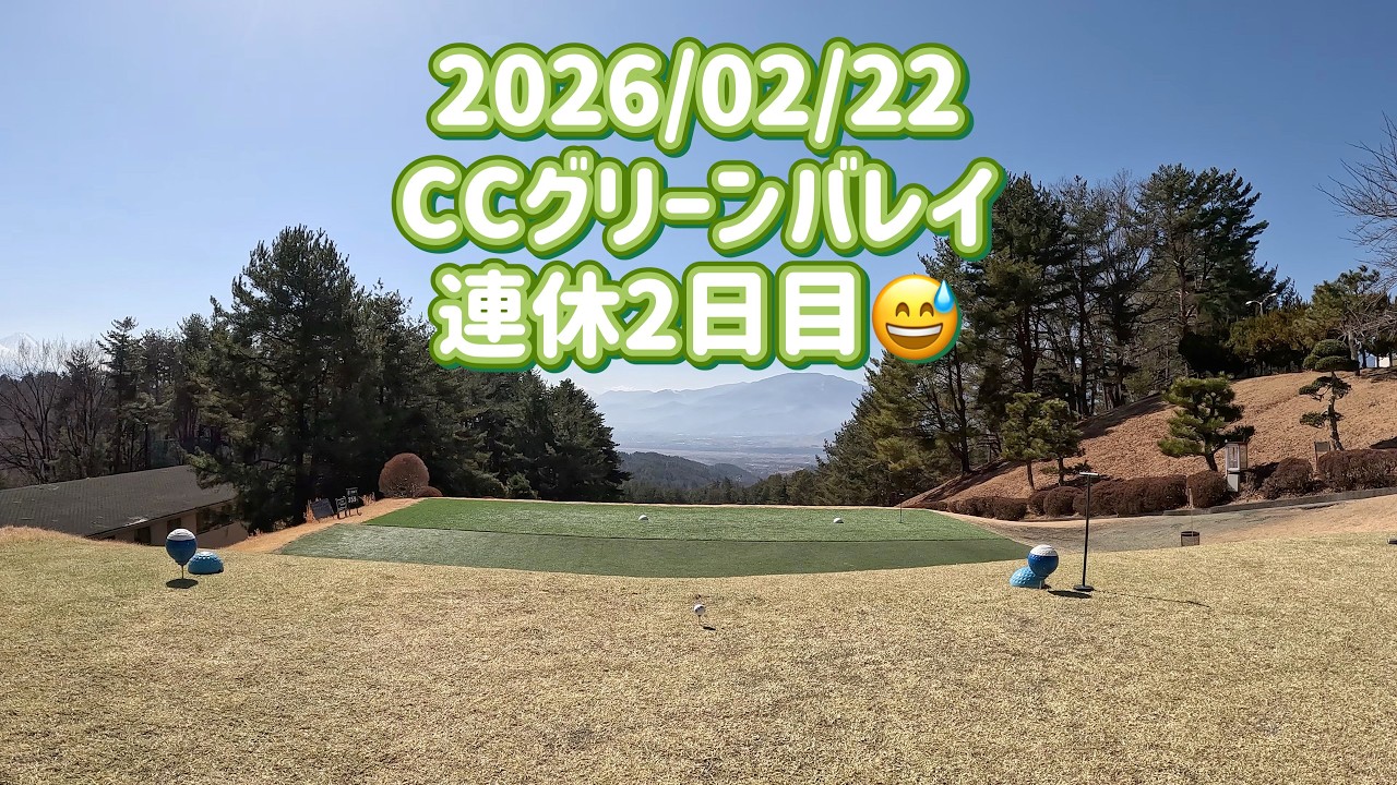 気まぐれゴルフ倶楽部 2026/02/22 CCグリーンバレイ