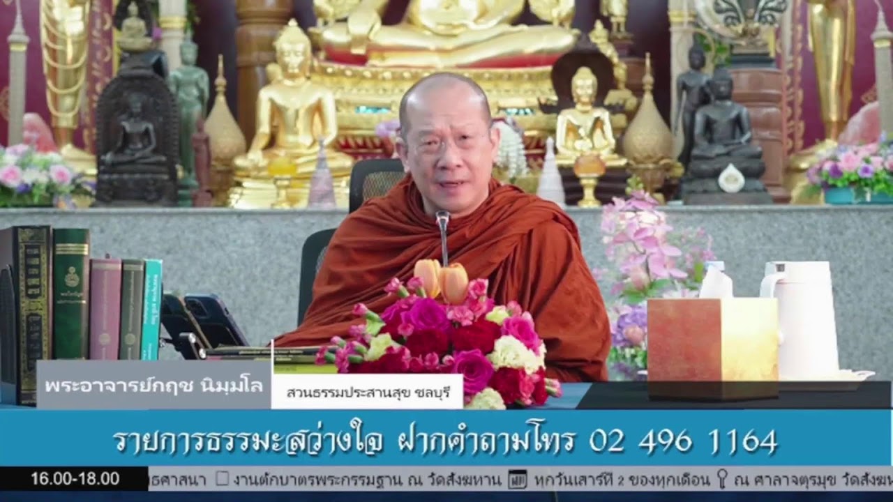 Live สด รายการ ธรรมะสว่างใจ